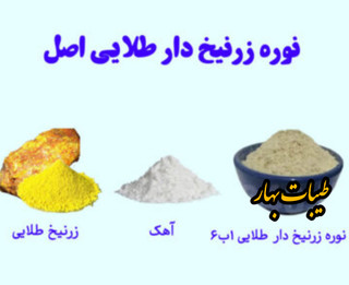 نوره زرنیخ طلایی یک به ۶ درمانی یک کیلویی