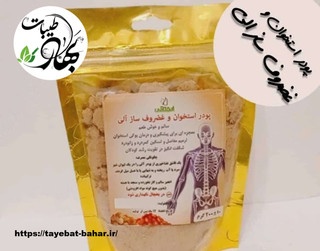 پودر استخوان و غضروف ساز آلی