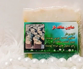 صابون منافد باز پوست