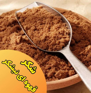 شکر قهوه ای شهدانه