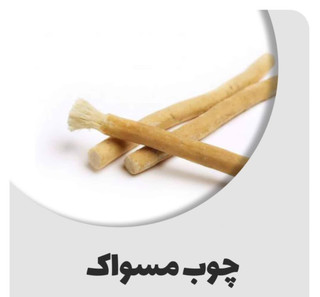 چوب مسواک پیامبر