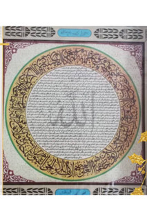 تابلو حرز ابی دجانه